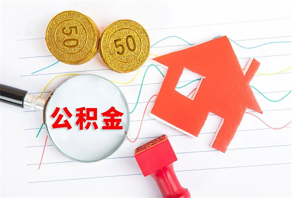 山南急用钱怎么把住房公积金取出来（急用钱公积金怎么提现）