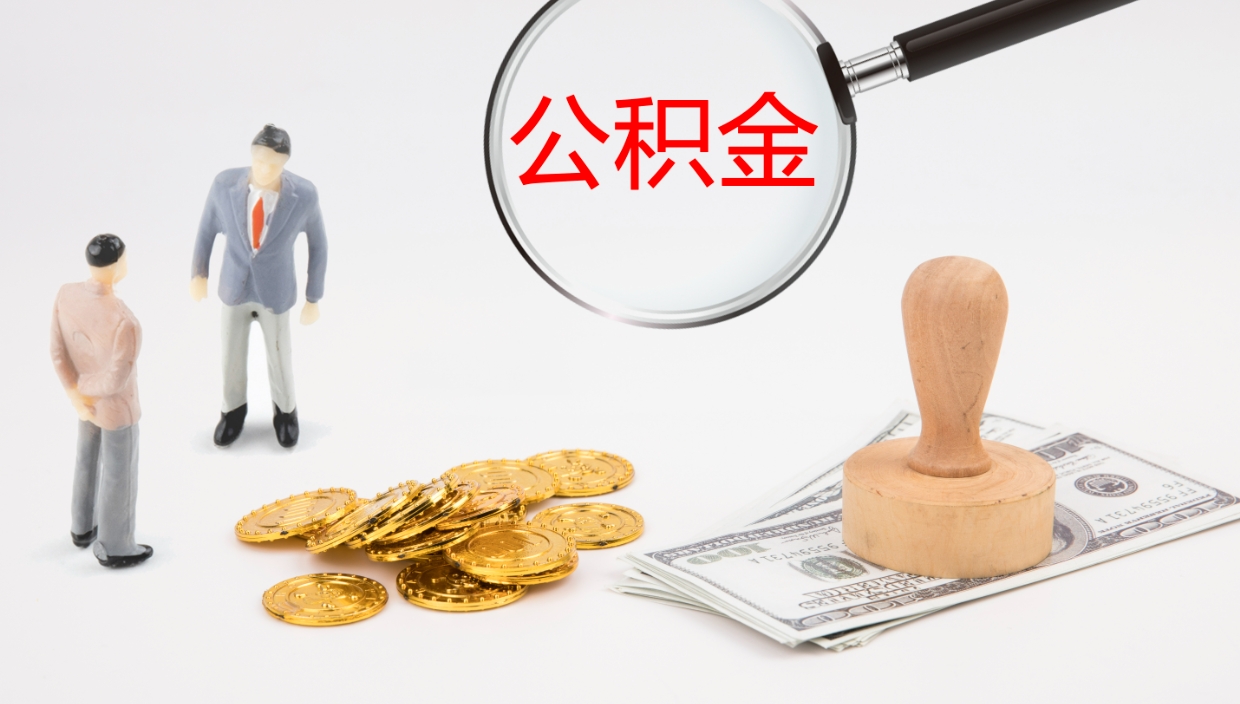 山南公积金如何取（怎么取公积金?）