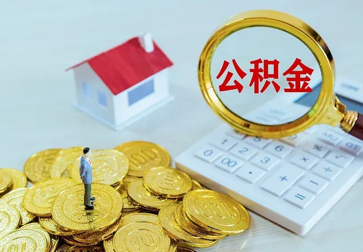 山南公积金怎么才能取出（怎么取住房公积金的钱）