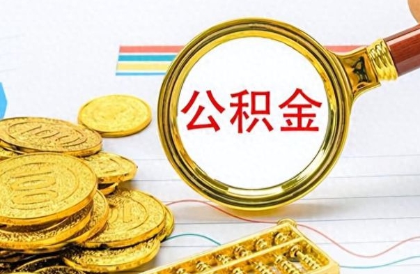 山南个人办理公积金取款（取个人住房公积金）