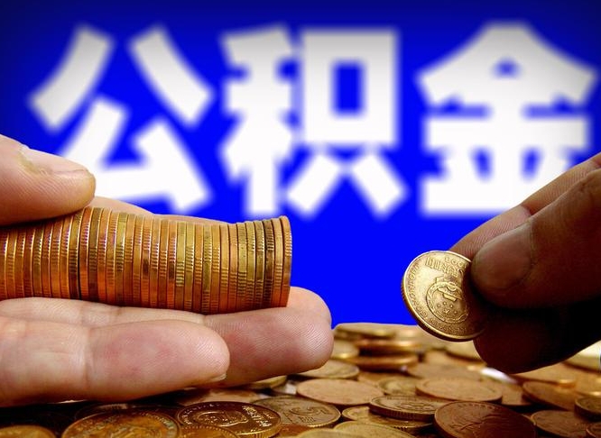 山南离职人员如何代提住房公积金（离职怎么代办公积金）